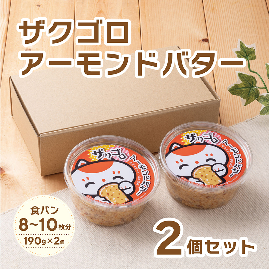 【冷蔵便】ザクゴロアーモンドバター2個セット