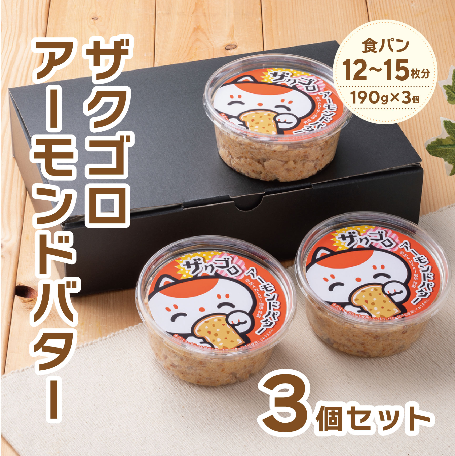 【冷蔵便】ザクゴロアーモンドバター3個セット