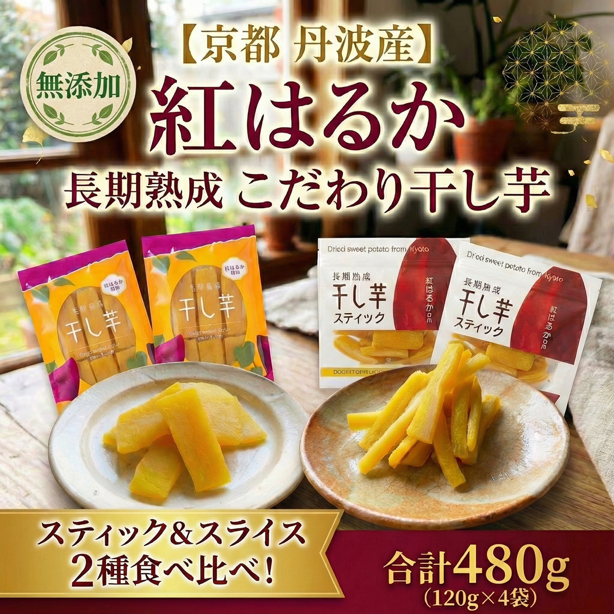 【食べ比べ！】干し芋２種セット（スライス＆スティック計4袋）無添加・濃厚ねっとり食感　国産紅はるか使用 【480g】