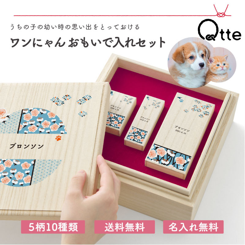 【名入れ無料・送料無料】 Qtte ワンにゃんおもいで入れセット 成長記録