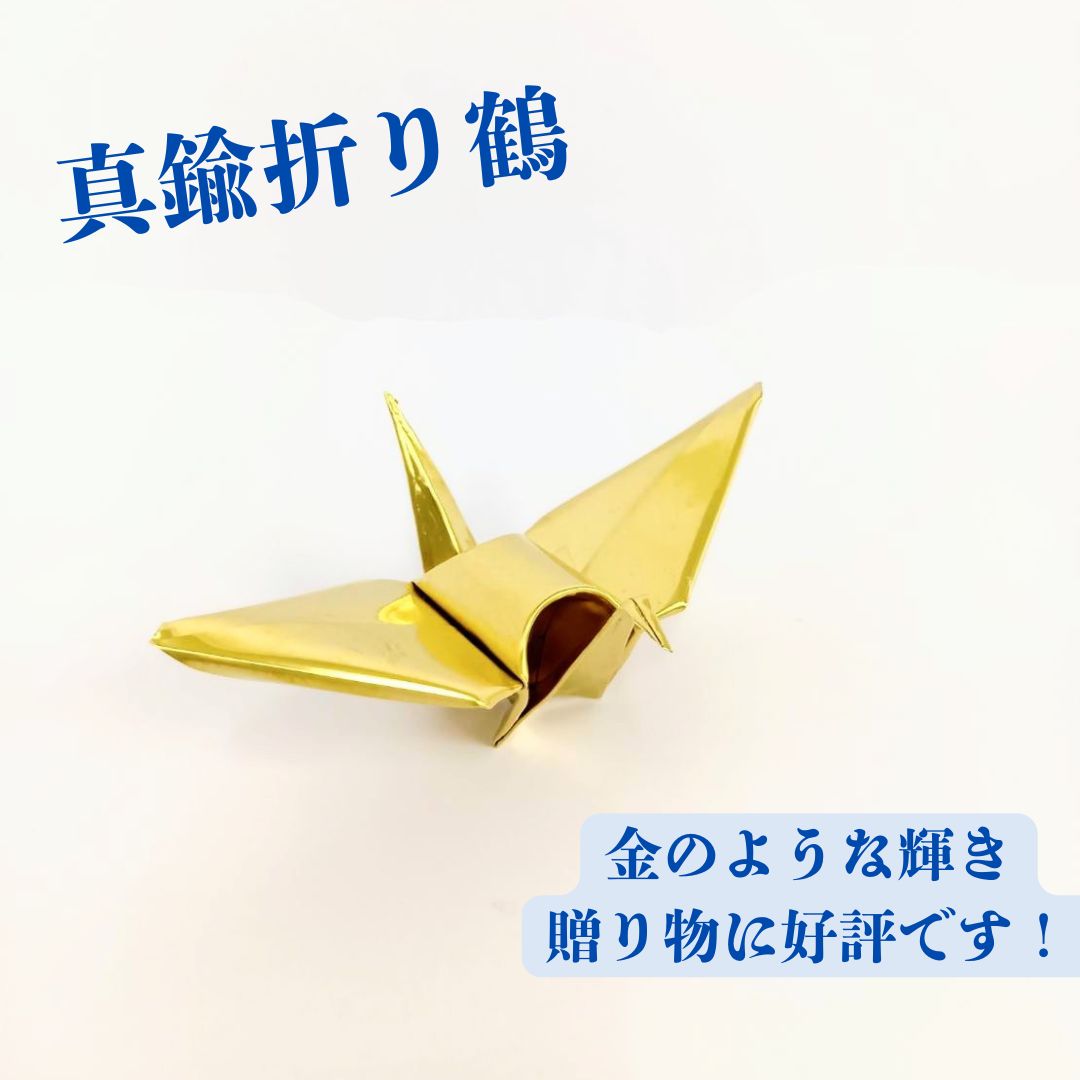 真鍮　折り鶴　【送料無料】