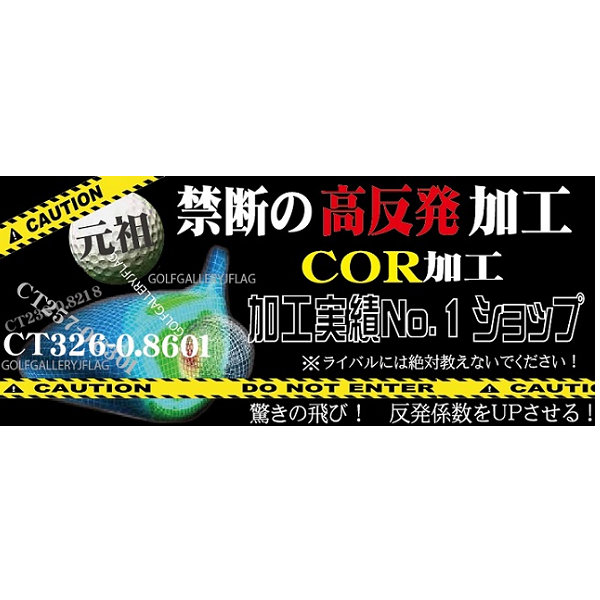 禁断の高反発加工！　～あなたもあと20Y飛ばしてみませんか～