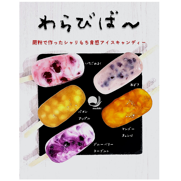 《　送料込み（一部地域除く）》【1本で２度美味しい、楽しいお得食感アイスキャンディー】わらびば～10本セット