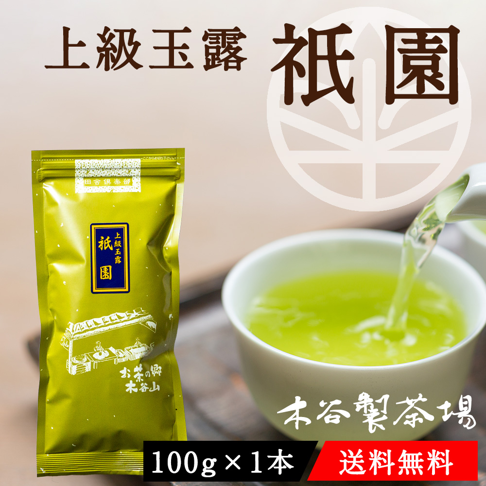 玉露  祇園 100g 【送料無料】