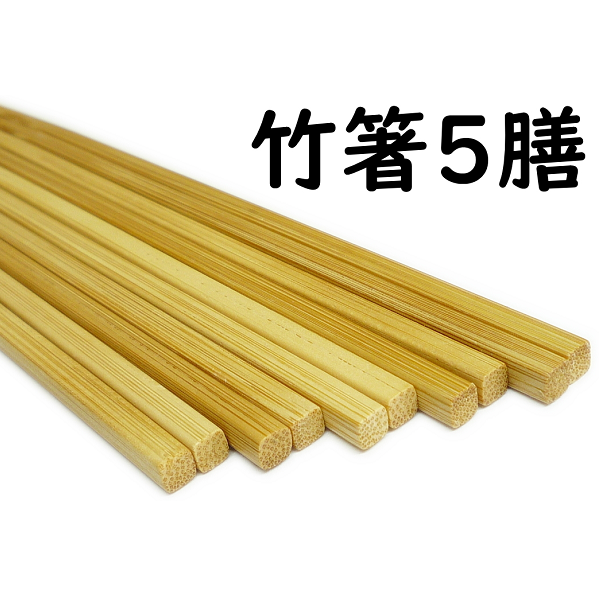 竹箸５膳セット 『スス竹　京のおばんざい箸（23cm）』（天然国産竹使用）