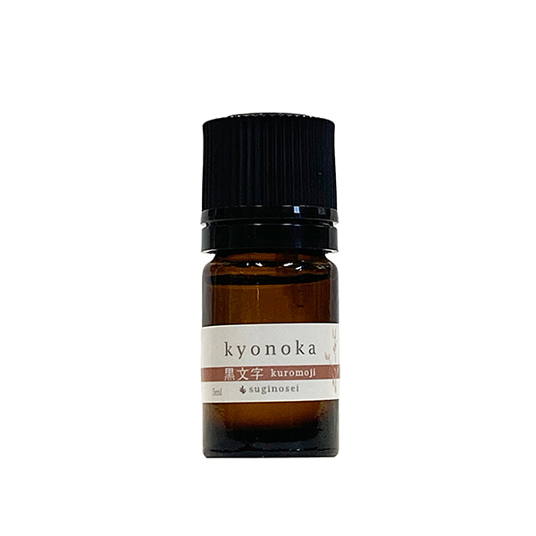 【送料無料(一部地域除く)】suginosei kyonoka 【精油 5ml】 黒文字 100%pure essential oil 国産 和精油 日本製 made in japan アロマオイル