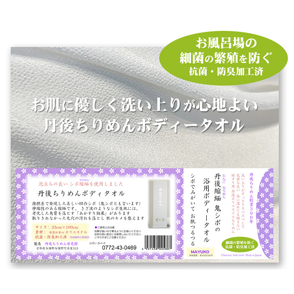 (京都丹後製) 抗菌加工 丹後ちりめん 浴用タオル 28cm×100cm  あかすり 美容タオル お風呂場の細菌繁殖を防ぐ抗菌防臭加工生地　 シボで磨いてお肌つるつる　 肌触りの良い ちりめん鬼シボ生地使用  濡れても縮みません ポリエステル100%  静菌活性値5.8以上