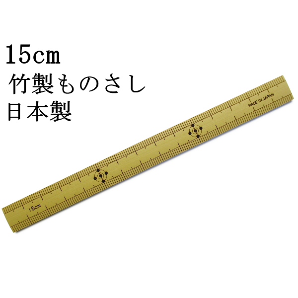 昔ながらの「竹製ものさし 15cm」日本製　　[丈夫で狂いが少ないのが特長です]