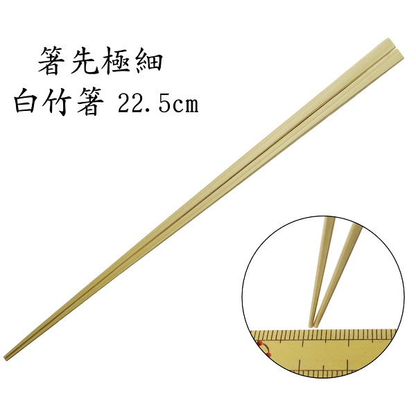 【箸先極細】「竹箸：白竹（節なし）22.5cm」　 魚の小骨もサッと取れる箸先極細仕様