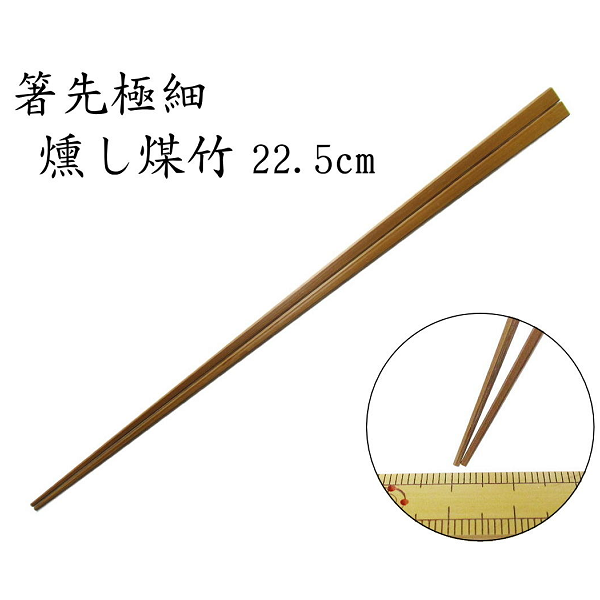 【箸先極細】「竹箸：燻し煤竹（節なし）22.5cm」　 魚の小骨もサッと取れる箸先極細仕様