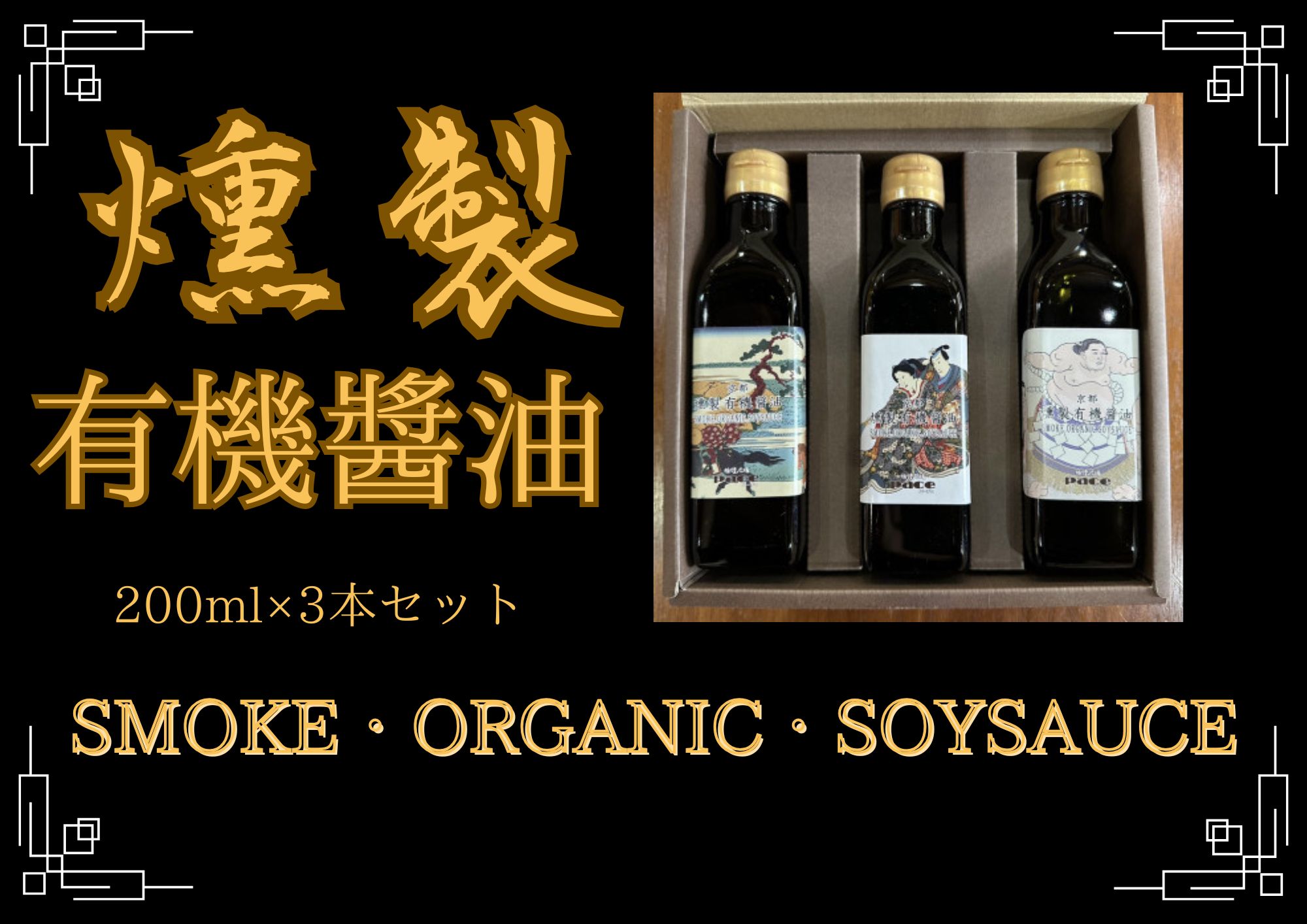 オーガニック　燻製有機こいくちしょうゆ3本セット