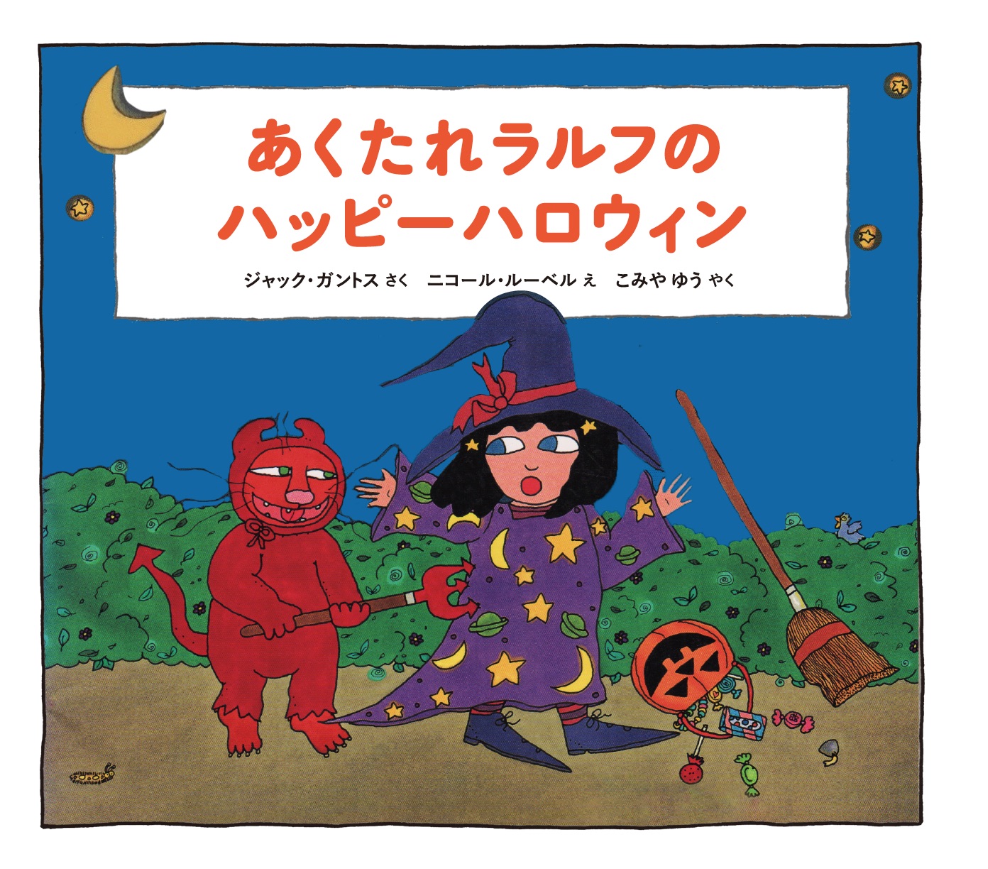 あくたれラルフのハッピーハロウィン