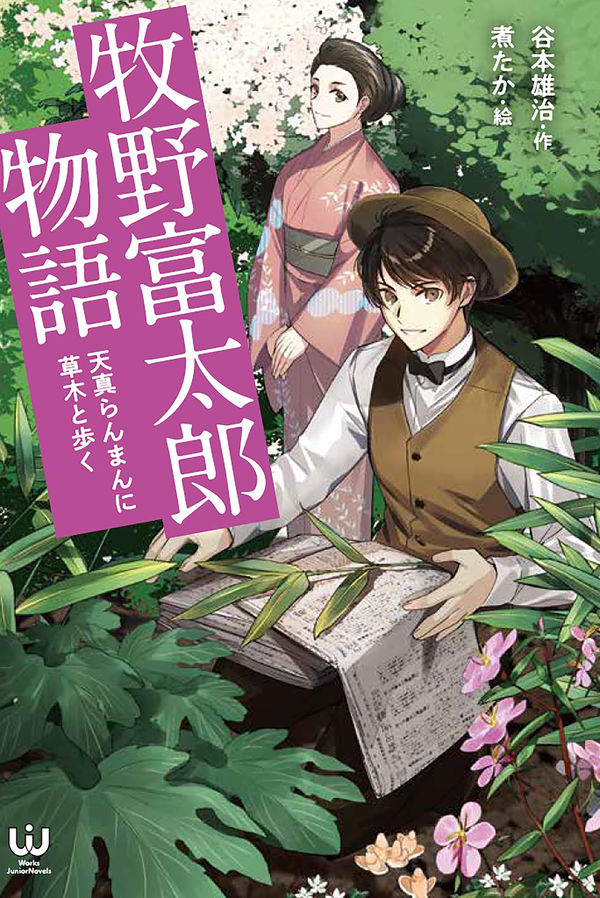 牧野富太郎物語　天真らんまんに草木と歩く