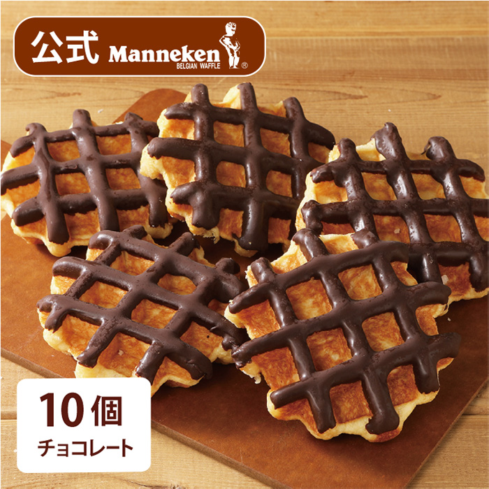 【冷凍便】マネケン　ベルギーワッフル　チョコレートワッフル10個入【送料込み】