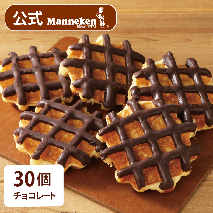 【冷凍便】マネケン　ベルギーワッフル　チョコレートワッフル30個入【送料込み】