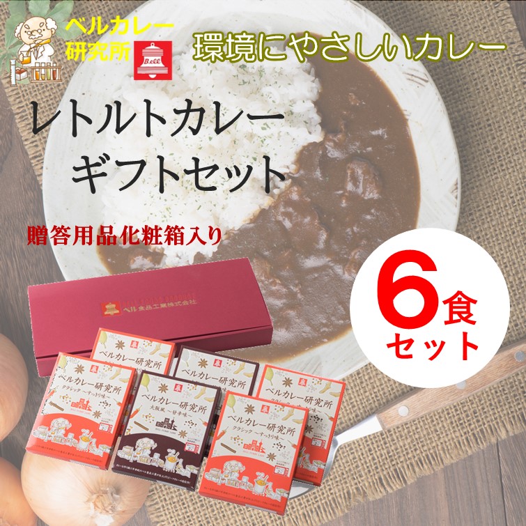 レトルトカレー 詰め合わせ ６食セット ベルカレー研究所 【箱ごと電子レンジで温め可能】