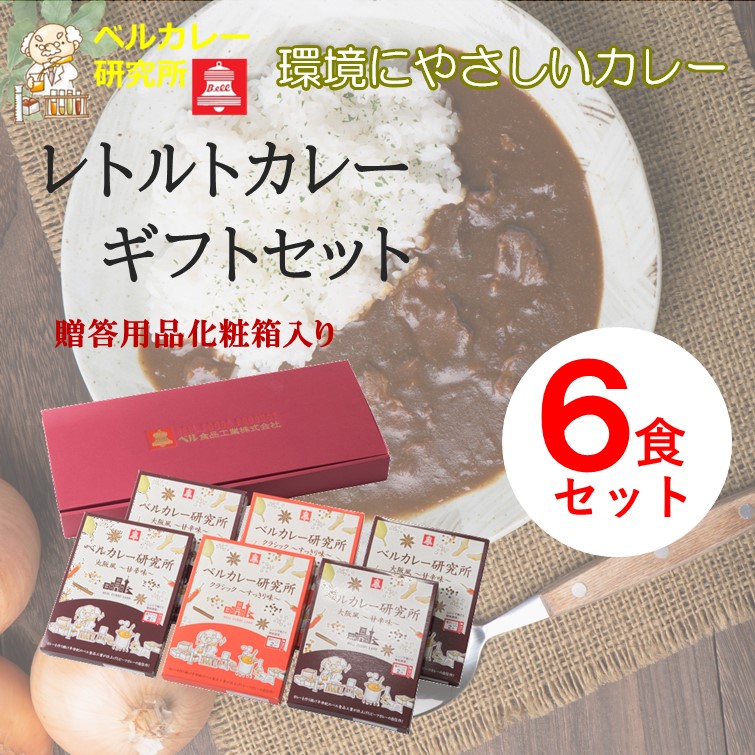 レトルトカレー 詰め合わせ ６食セット ベルカレー研究所 【箱ごと電子レンジで温め可能】