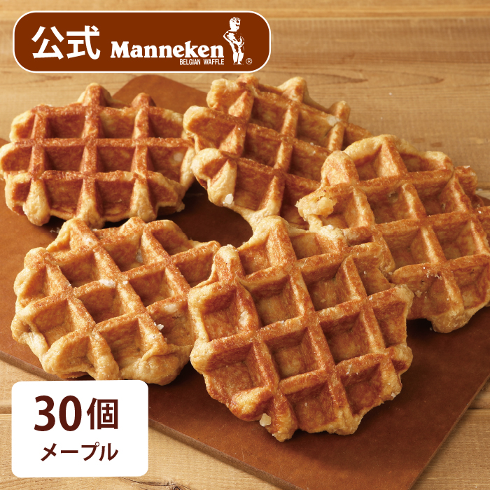 【冷凍便】マネケン　ベルギーワッフル　メープルワッフル30個入【送料込み】