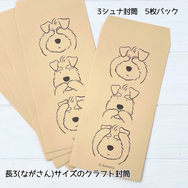 kyotobunguyaxIkemotto<br>３シュナ〈オリジナルデザイン〉シュナ封筒<br>長3(ながさん)封筒・5枚パック<br>A4サイズの紙が三つ折りではいります
