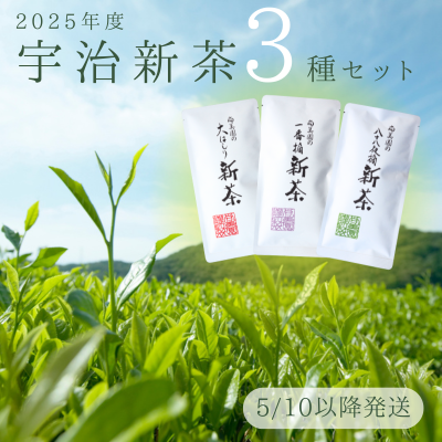 【送料無料】宇治新茶３種セット（5/10以降発送）