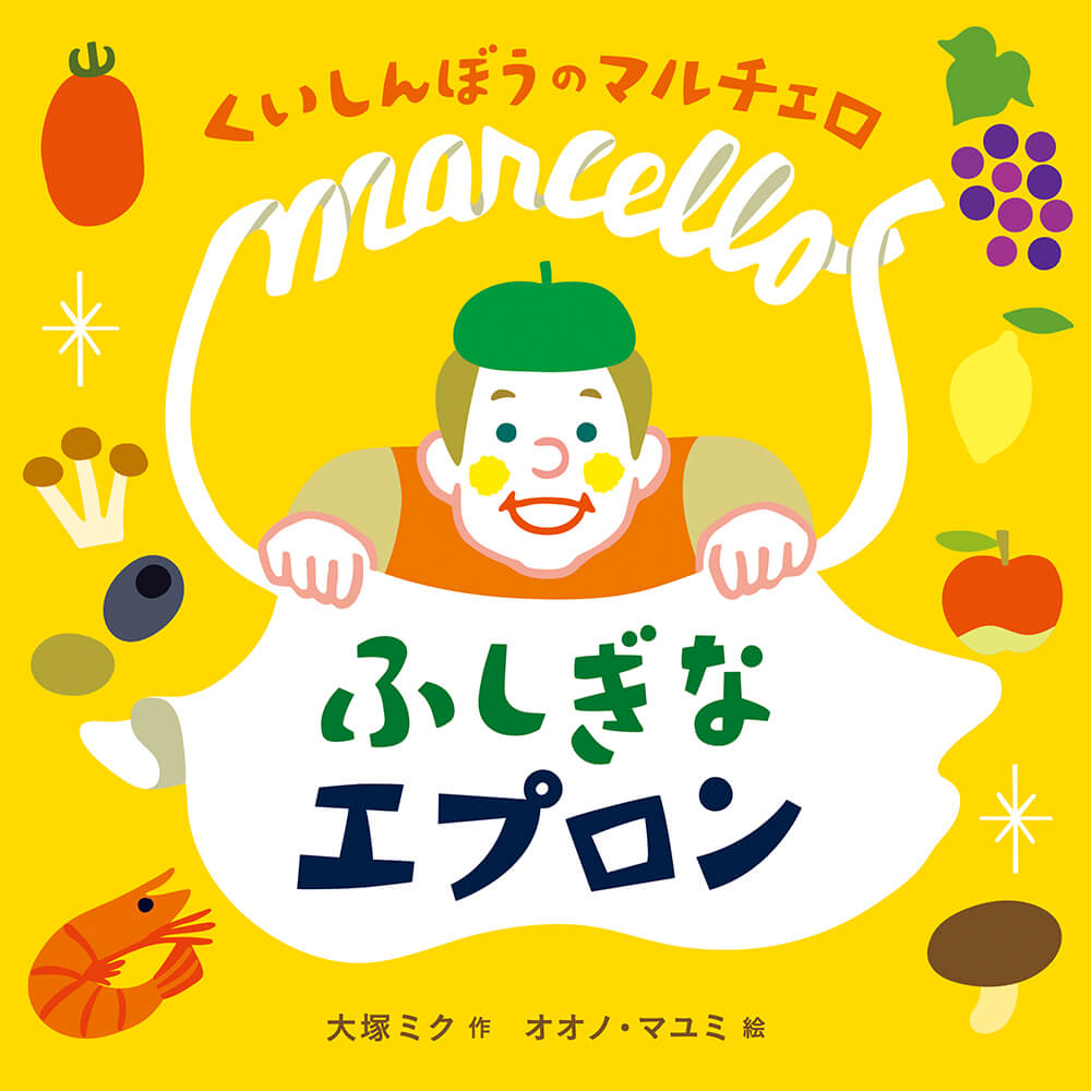 くいしんぼうのマルチェロ　ふしぎなエプロン