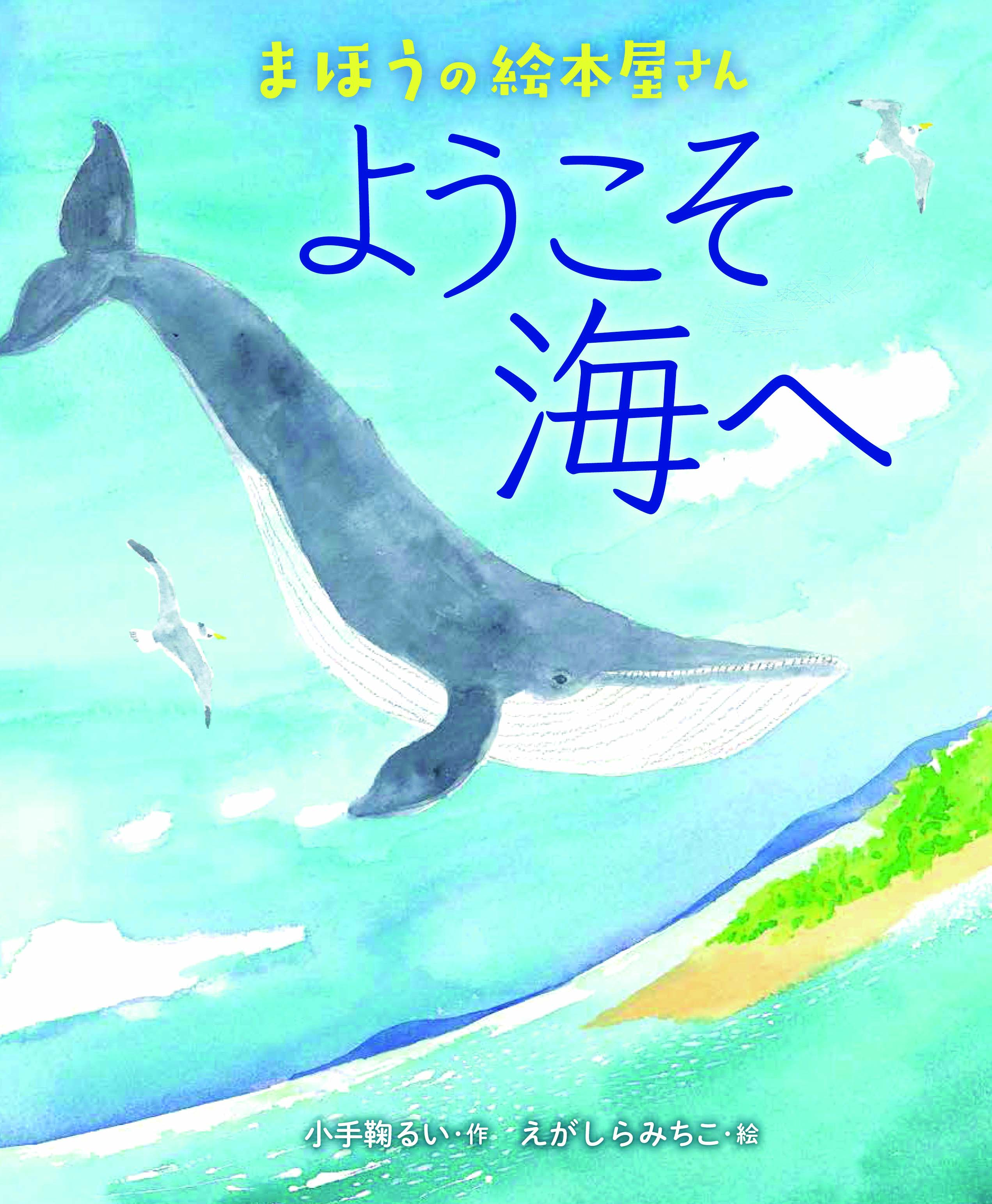 まほうの絵本屋さん　ようこそ海へ