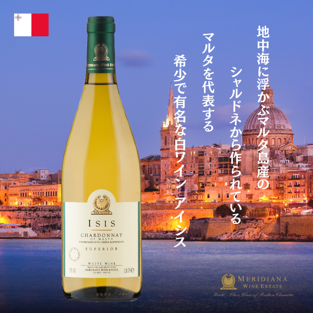 送料無料 マルタ共和国 マルタ島産- 白ワイン ISIS (アイシス) 2023 D.O.K Malta・メリディアーナワインエステート・シャルドネ 辛口 750ml　地中海ワイン Malta