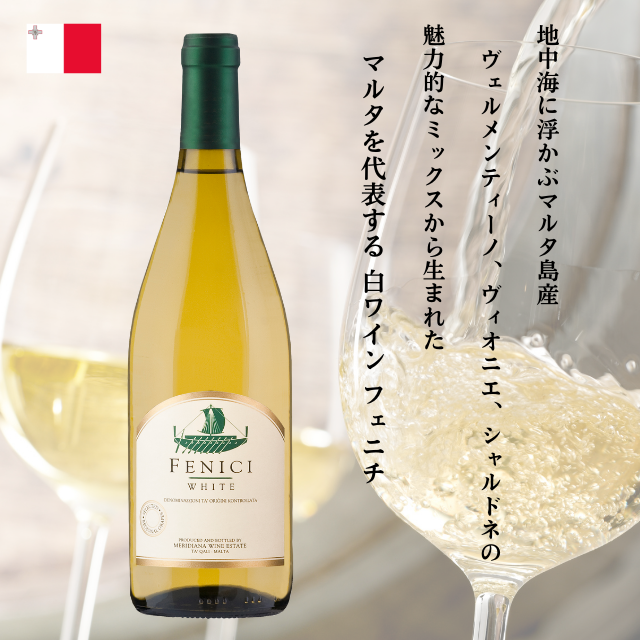 送料無料 マルタ共和国 マルタ島産- 白ワイン FENICI(フェニチ) 2023 D.O.K Malta・メリディアーナワインエステート・辛口 750ml 地中海ワイン マルタワイン