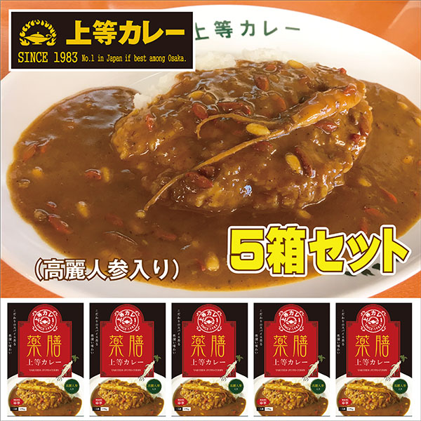 【送料無料】薬膳上等カレー５箱セット