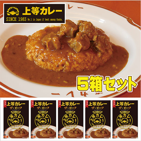 【送料無料】上等カレーザ・ビーフ５箱セット