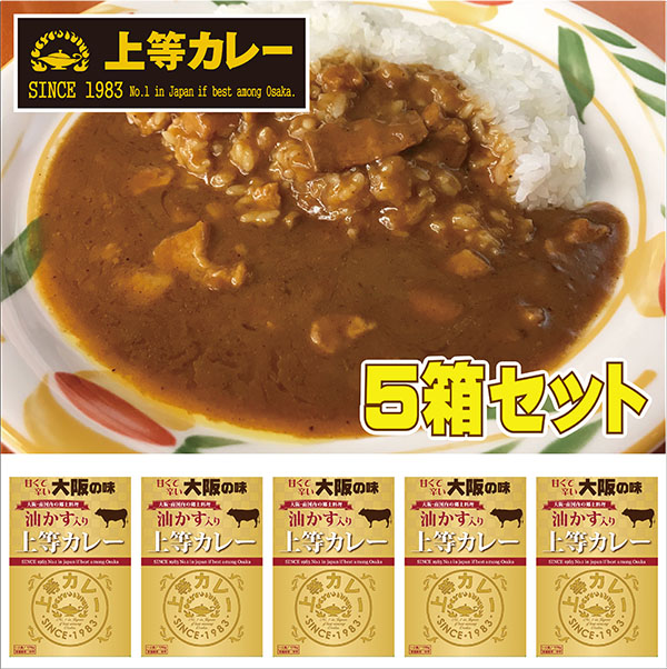 【送料無料】あぶらかす入り上等カレー５箱セット