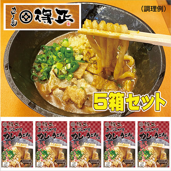 【送料無料】得正あぶらかすカレーうどんの素５箱セット