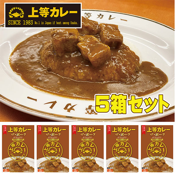 【送料無料】上等カレーザ・ポーク５箱セット