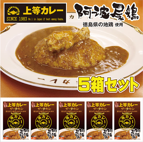 【送料無料】上等カレーザ・チキン５箱セット