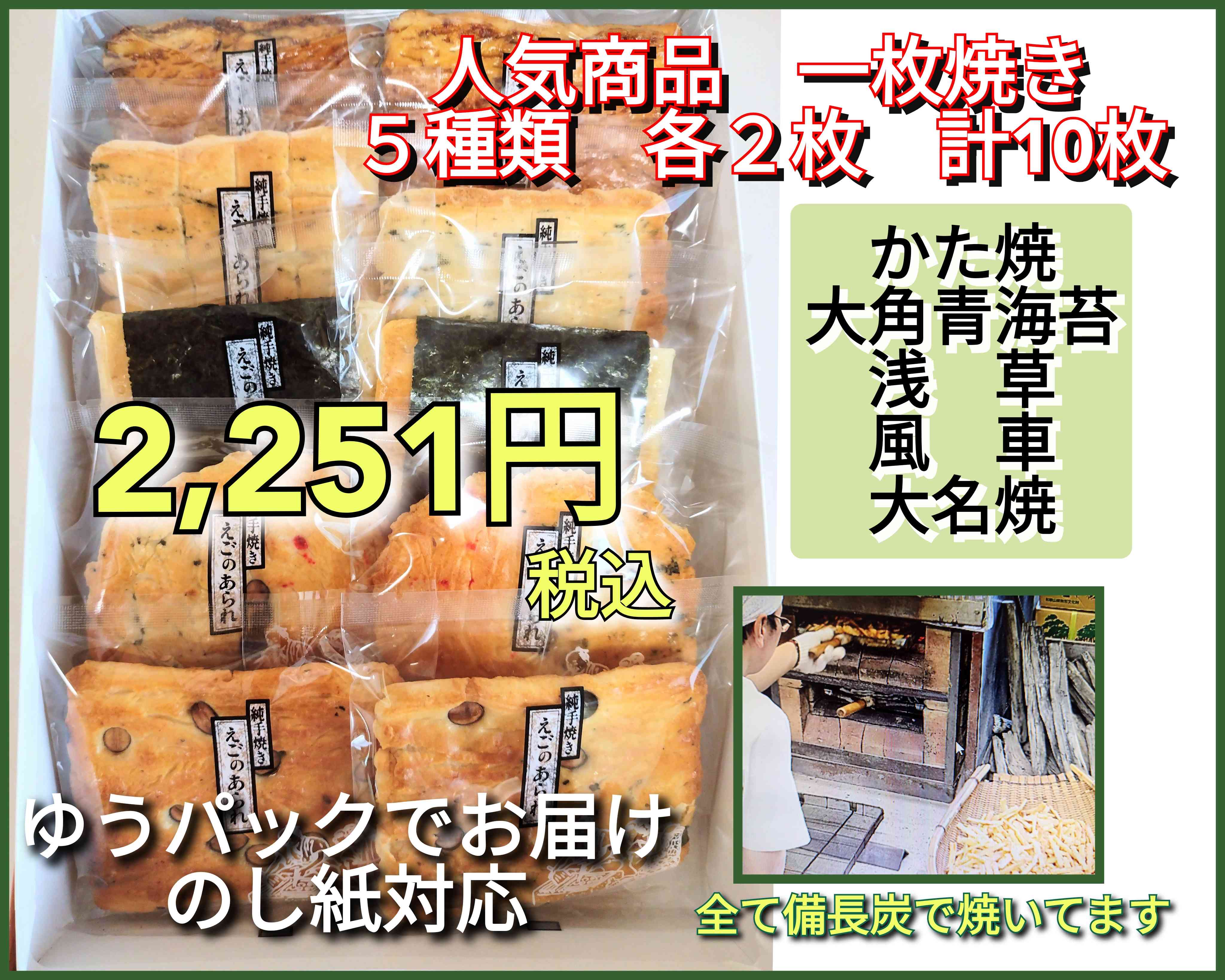 純･手焼きあられ ご進物　一枚焼10枚入り【のし紙対応】