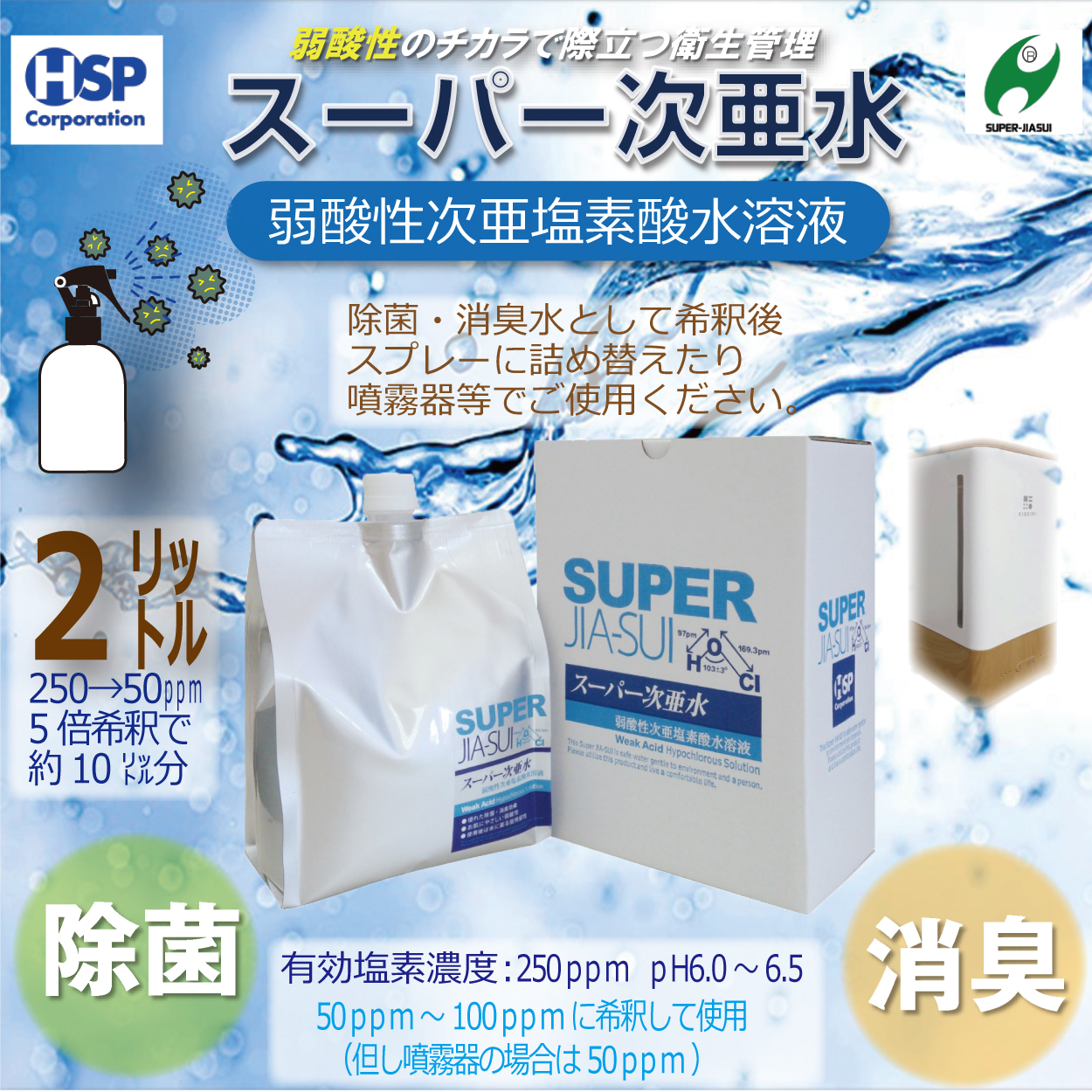 【送料無料】スーパー次亜水 2.0L 次亜塩素酸水溶液 除菌 消臭 250ppm 弱酸性6.0~6.5pH 安全 日本製 福祉 保育 衛生管理 獣医 ペットショップ 犬 猫 清掃 トイレ ペット (2.0L)