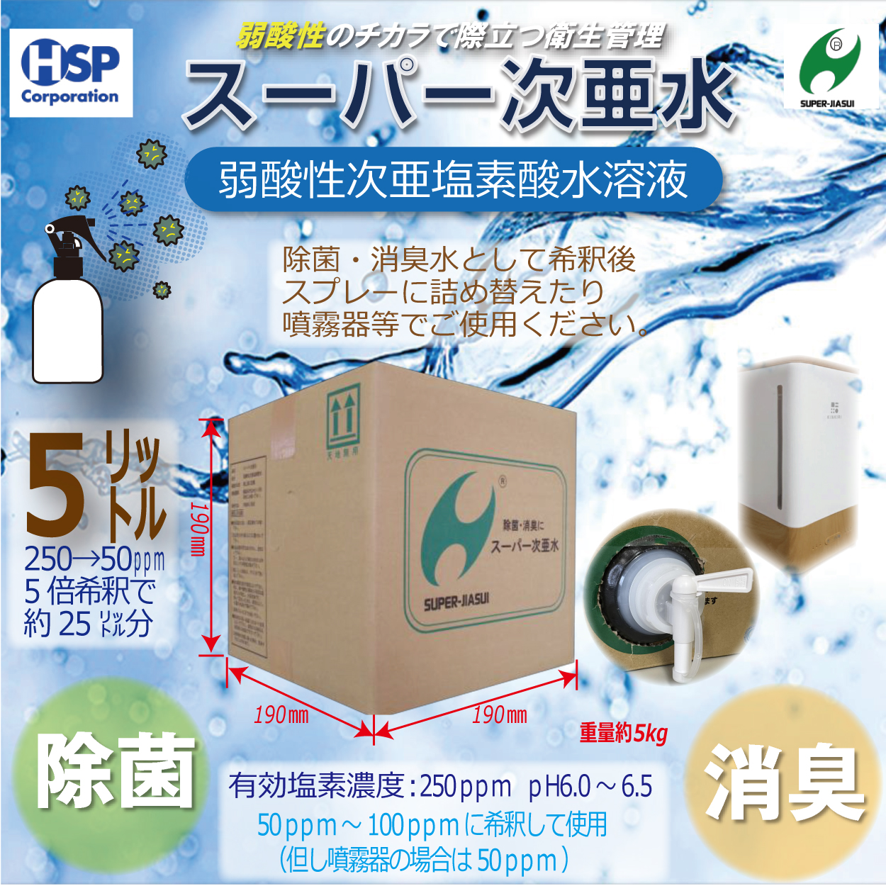 【送料無料】スーパー次亜水 5L 次亜塩素酸水溶液 除菌 消臭 250ppm 弱酸性6.0~6.5pH 安全 日本製