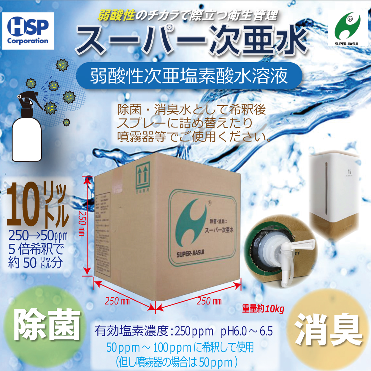 【送料無料】スーパー次亜水 10.0L 次亜塩素酸水溶液 除菌 消臭 250ppm 弱酸性6.0~6.5pH 安全 日本製