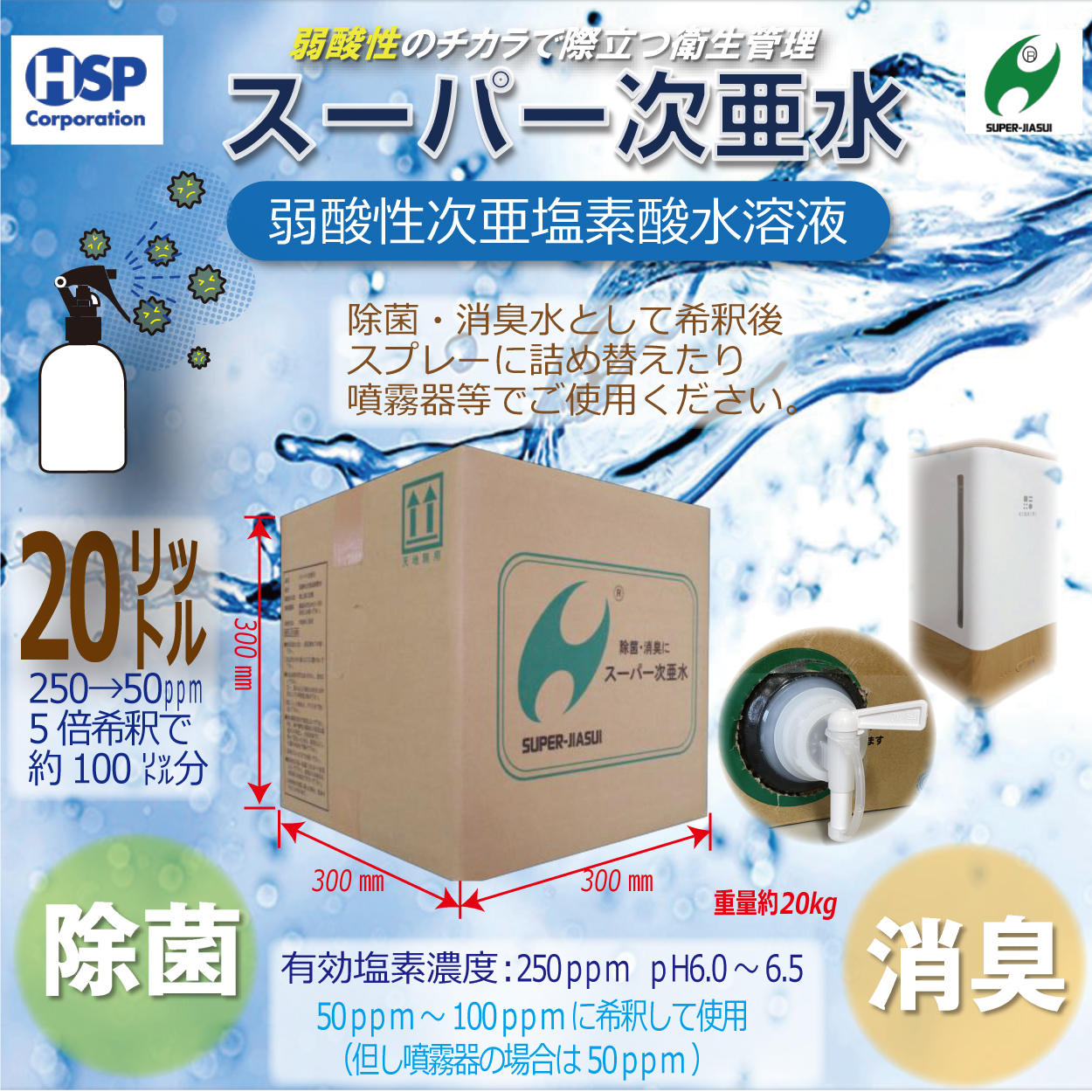 【送料無料】スーパー次亜水 20.0L 次亜塩素酸水溶液 除菌 消臭 250ppm 弱酸性6.0~6.5pH 安全 日本製