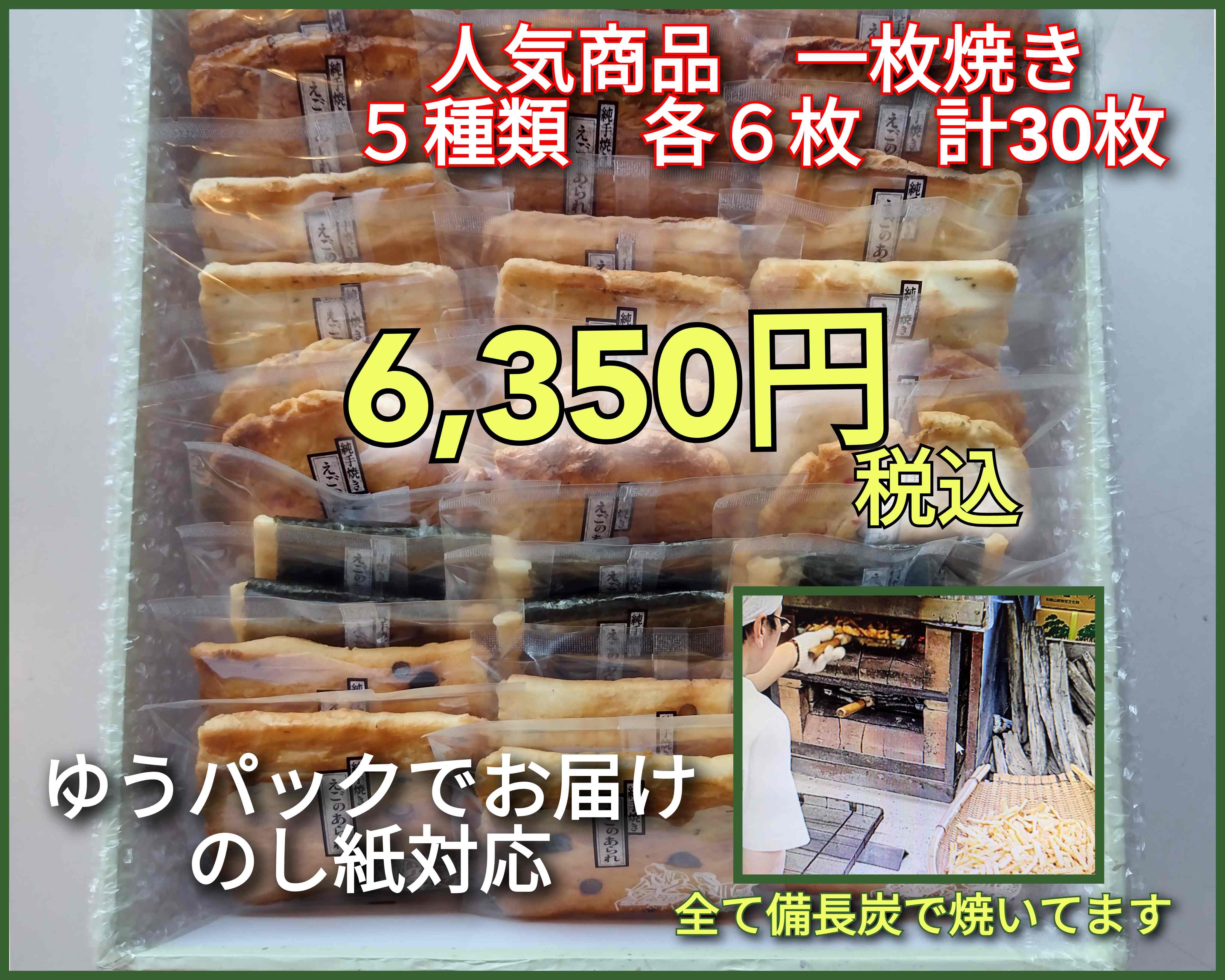 純･手焼きあられ　ご進物　一枚焼30枚入り【のし紙対応】