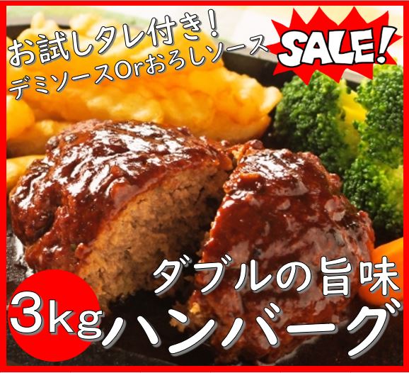 レンジで簡単調理！ハンバーグ！３ｋｇ（60g×51個）ダブルの旨味！お試しソース付き