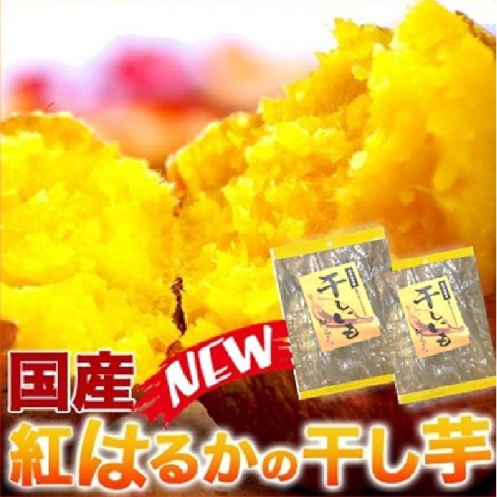 国産600g干し芋 鹿児島産 訳あり紅はるか 干し芋 600g　1袋 ねっとり甘い