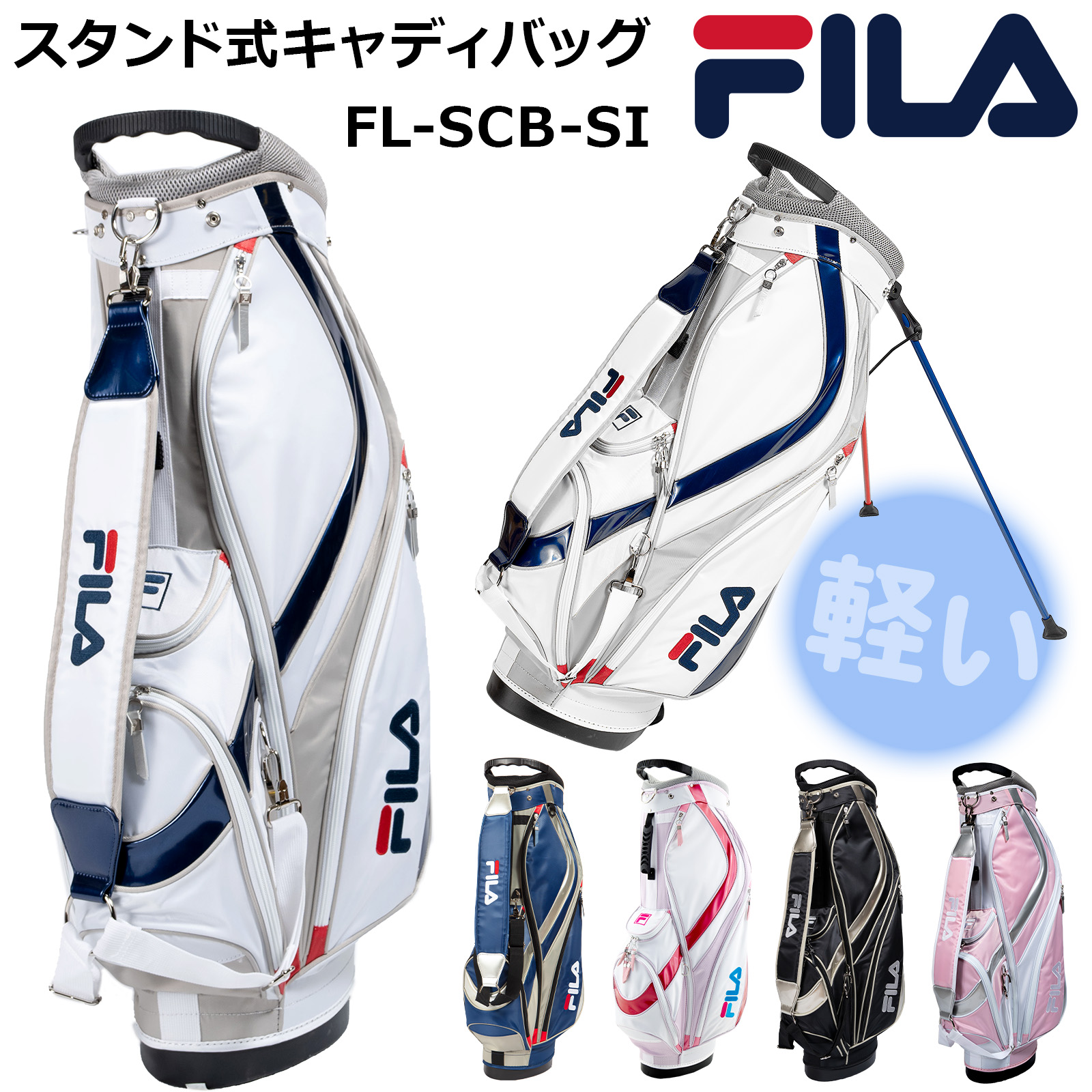 FILA GOLF スタンド式キャディバッグ FL-SCB-SI 軽量タイプ 9型 男女兼用 FILA GOLF スタンド式キャディバッグ FL-SCB-SI 軽量タイプ 9型 男女兼用