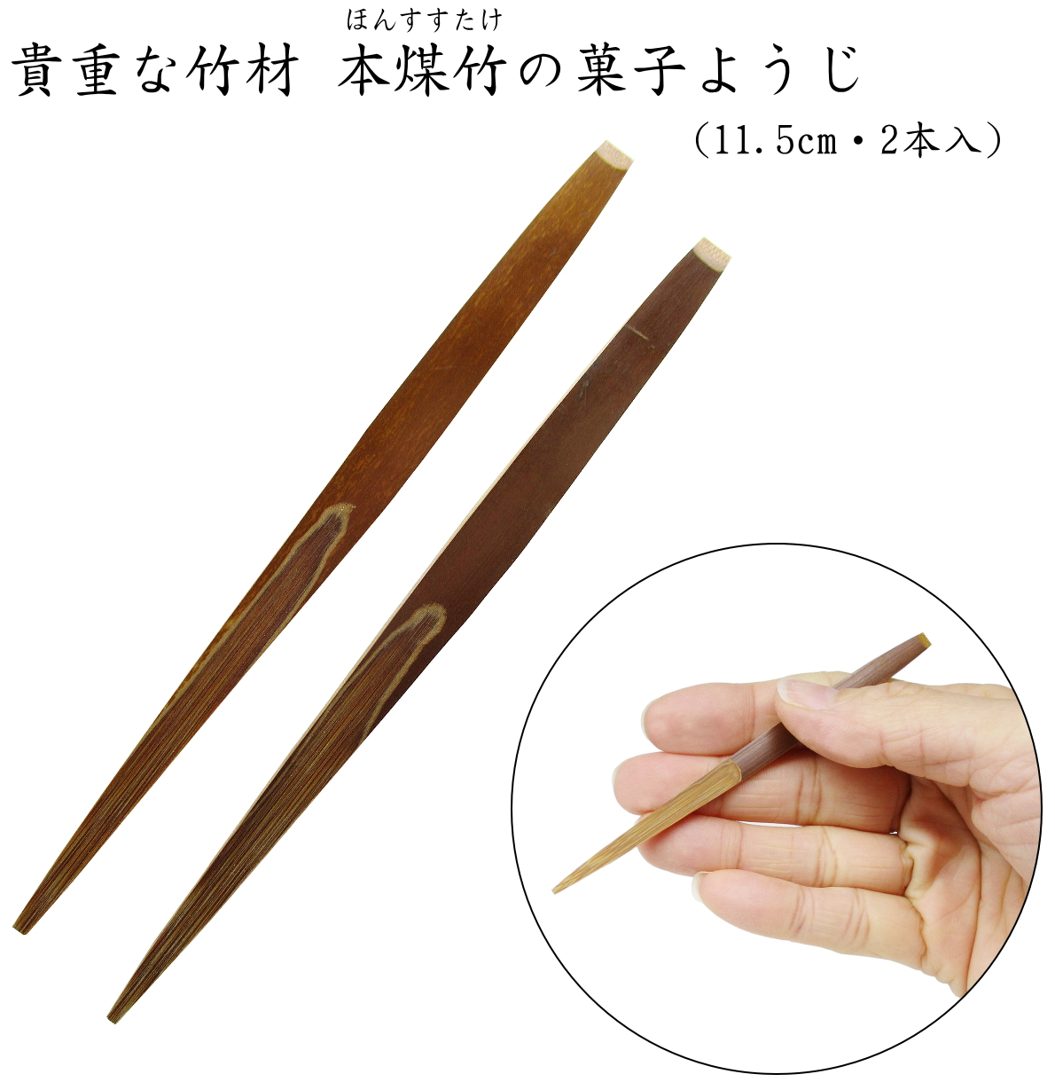 本煤竹菓子ようじ（11.5cm・2本入）　　貴重な竹材【本煤竹】の楊枝