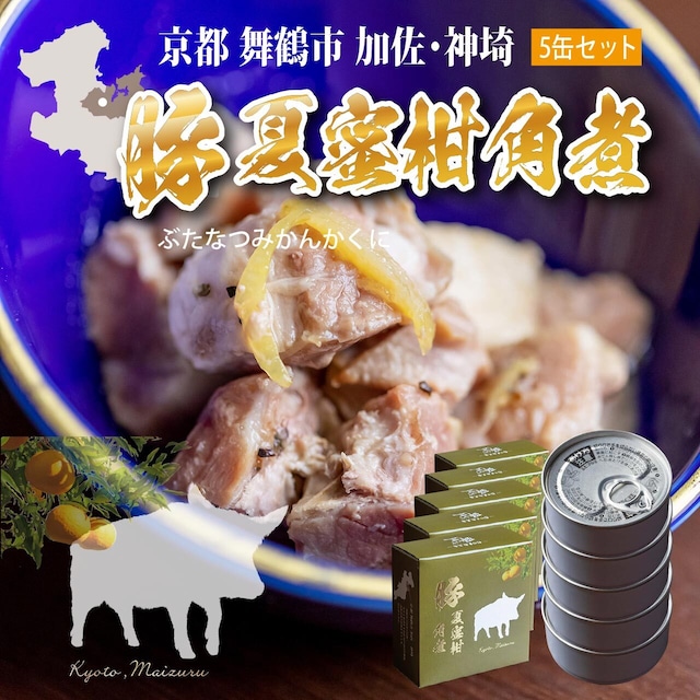 【ジビエ缶詰】京都舞鶴市加佐・神埼の豚夏蜜柑角煮（ぶたなつみかんかくに）5缶