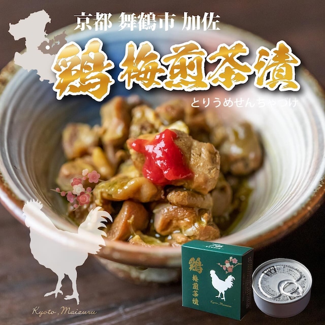 【ジビエ缶詰】京都舞鶴市加佐の鶏梅煎茶漬（とりうめせんちゃづけ）5缶