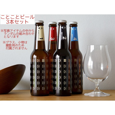 【送料無料】ことことビール　３本セット