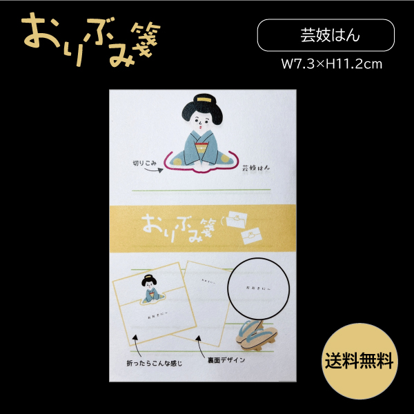 おりぶみ箋【芸妓はん】【送料無料】