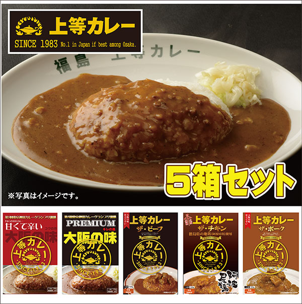 【送料無料】上等カレーバラエティ５箱セット