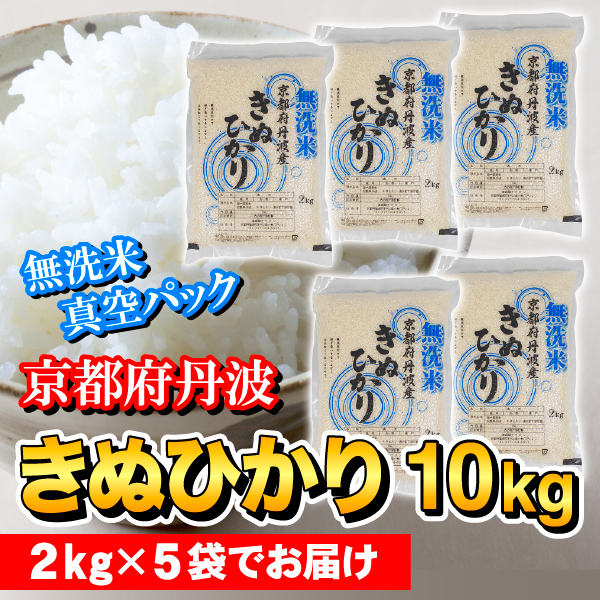 【無洗米】京都府丹波　きぬひかり　真空パック　２kg×５個　計10kg